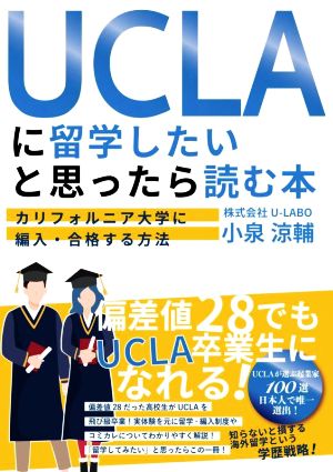 UCLAに留学したいと思ったら読む本 カリフォルニア大学に編入・合格する方法