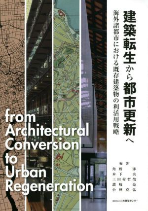 建築転生から都市更新へ 海外諸都市における既存建築物の利活用戦略