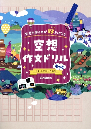 空想作文ドリル もっと 対象小学3～6年生 文章を書くのが好きになる