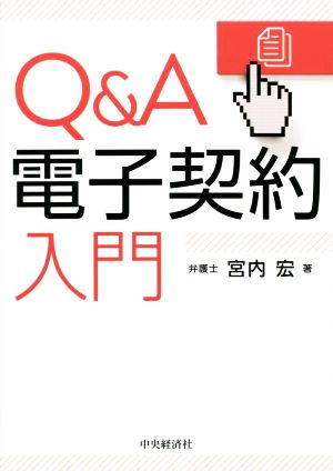 Q&A 電子契約入門