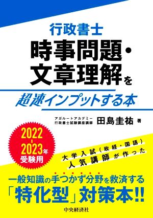 行政書士 時事問題・文章理解を超速インプットする本(2022-2023年受験用)