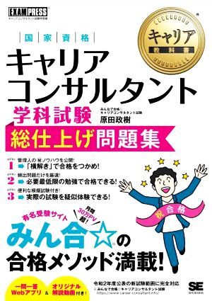 国家資格 キャリアコンサルタント学科試験 総仕上げ問題集 EXAMPRESS キャリア教科書