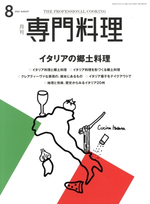 月刊 専門料理(2022年8月号) 月刊誌