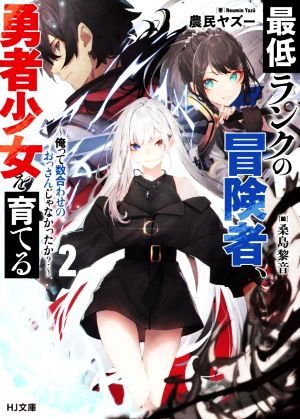 最低ランクの冒険者、勇者少女を育てる(2) 俺って数合わせのおっさんじゃなかったか？ HJ文庫