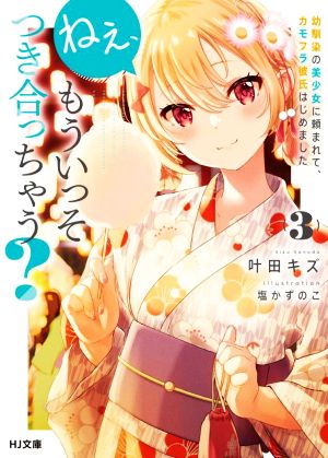 ねぇ、もういっそつき合っちゃう？(3)幼馴染の美少女に頼まれて、カモフラ彼氏はじめましたHJ文庫