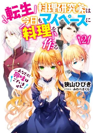 転生料理研究家は今日もマイペースに料理を作る(2) あなたに興味はございません アース・スター ルナ