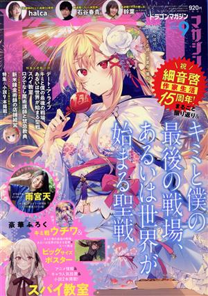 ドラゴンマガジン(9 2022 SEP) 隔月刊誌