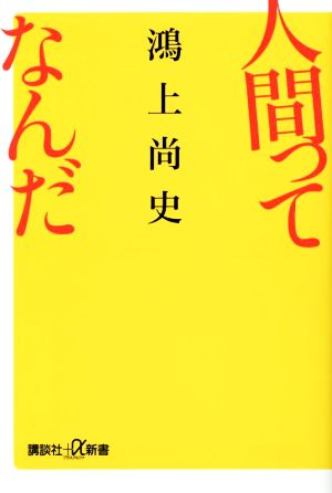 人間ってなんだ 講談社+α新書