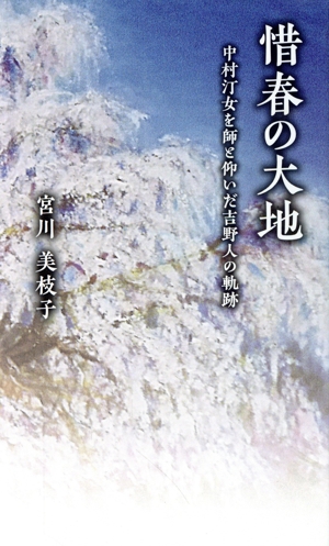 惜春の大地 中村汀女を師とする吉野人の軌跡