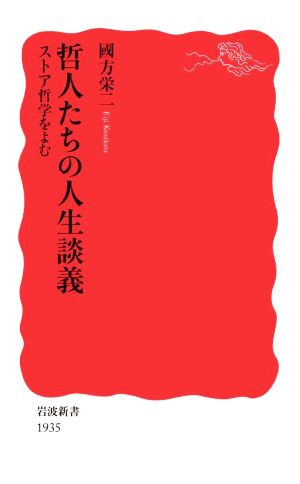 哲人たちの人生談義 ストア哲学をよむ岩波新書1935