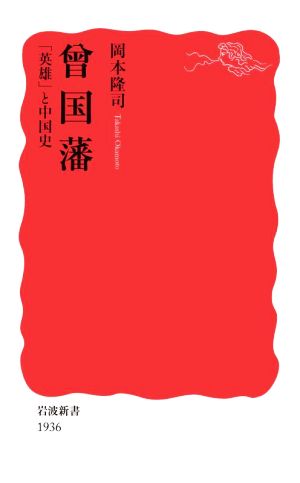 曾国藩 「英雄」と中国史岩波新書1936