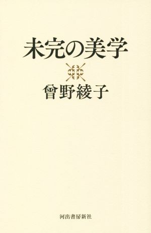 未完の美学