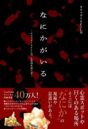 なにかがいる オウマガトキFILM心霊調査報告書