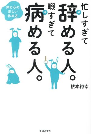 忙しすぎて辞める人。暇すぎて病める人。 体と心の正しい休め方