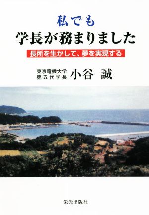 私でも学長が務まりました 長所を生かして、夢を実現する