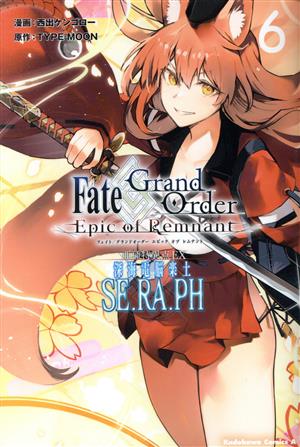 Fate/Grand Order ―Epic of Remnant― 亜種特異点EX 深海電脳楽土 SE.RA.PH(6) 角川Cエース