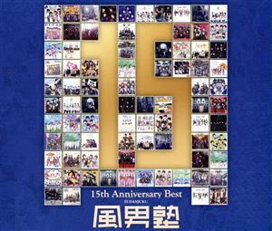 風男塾 15th Anniversary Best(通常盤)