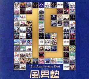 風男塾 15th Anniversary Best(初回限定盤)(2DVD付)
