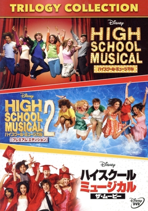ハイスクール・ミュージカル トリロジー・コレクション