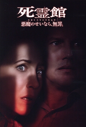 死霊館 悪魔のせいなら、無罪。