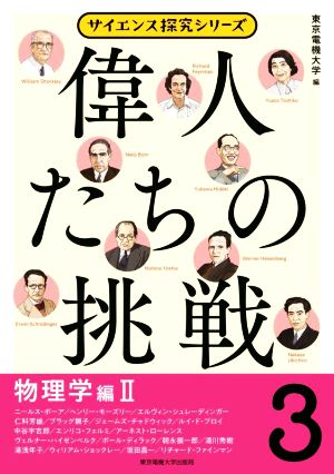 偉人たちの挑戦(3) 物理学編 Ⅱ サイエンス探究シリーズ