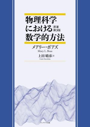 物理科学における数学的方法