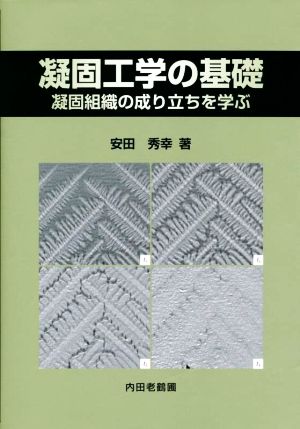 凝固工学の基礎 凝固組織の成り立ちを学ぶ