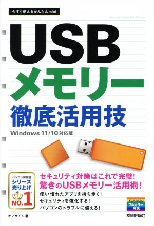 USBメモリー徹底活用技Windows11/10対応版今すぐ使えるかんたんmini
