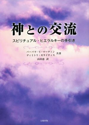 神との交流 スピリチュアル・ヒエラルキーの手引き