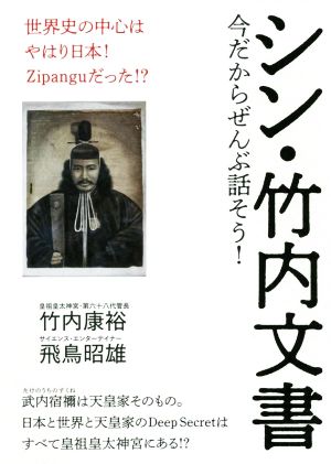 シン・竹内文書 今だからぜんぶ話そう！世界史の中心はやはり日本！Zipanguだった!?
