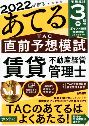 本試験をあてるTAC直前予想模試 賃貸不動産経営管理士(2022年度版)