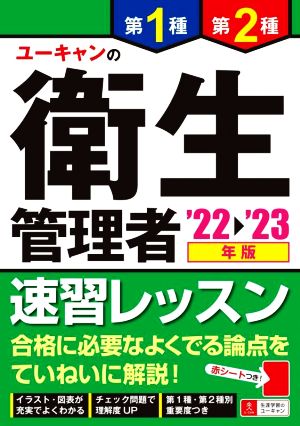 ユーキャンの第1種・第2種 衛生管理者 速習レッスン('22～'23年版) ユーキャンの資格試験シリーズ 中古本・書籍 |  ブックオフ公式オンラインストア