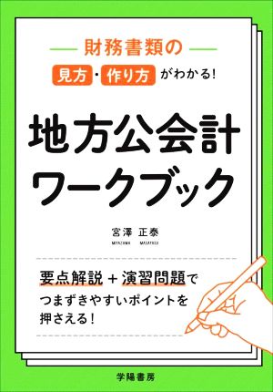 財務書類の見方・作り方がわかる！地方公会計ワークブック