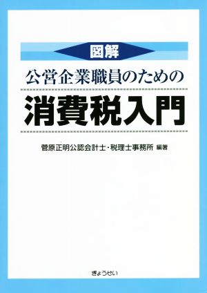 図解 公営企業職員のための消費税入門