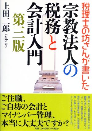 宗教法人の税務と会計入門 第三版 税理士の坊さんが書いた