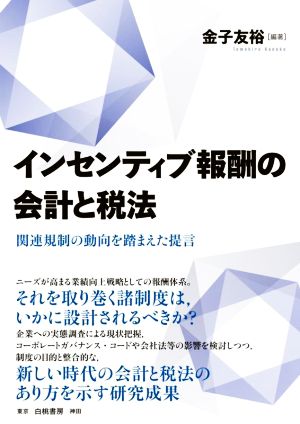 インセンティブ報酬の会計と税法 関連規制の動向を踏まえた提言