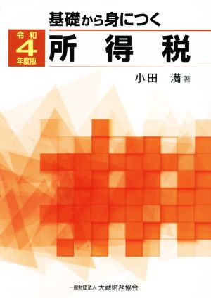 基礎から身につく所得税(令和4年度版)