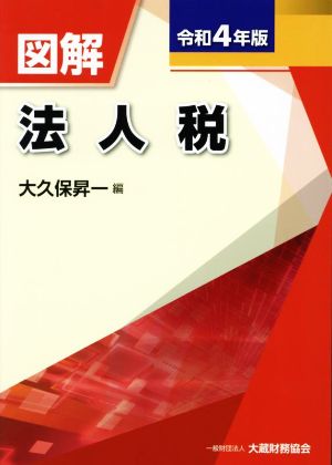 図解 法人税(令和4年版)