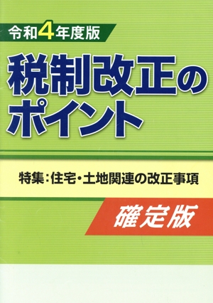 税制改正のポイント 確定版(令和4年度版) 特集:住宅・土地関連の改正事項