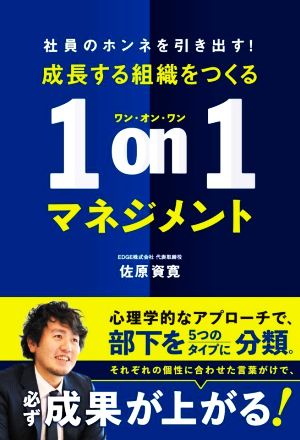 成長する組織をつくる1on1マネジメント