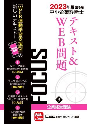 出る順中小企業診断士FOCUSテキスト&WEB問題 2023年版 第9版(3) 企業経営理論