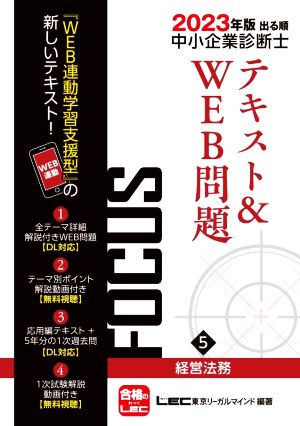 出る順中小企業診断士FOCUSテキスト&WEB問題 2023年版 第9版(5) 経営法務