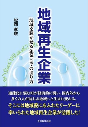 地域再生企業 地域を輝かせる企業とそのあり方