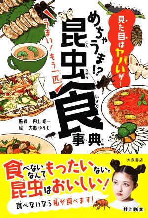 めちゃうま!?昆虫食事典 見た目はヤバいが・・・