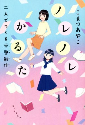 ノレノレかるた 二人でつくる卒塾制作