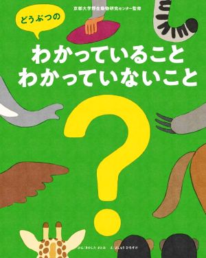 どうぶつのわかっていること・わかっていないことShoPro Books