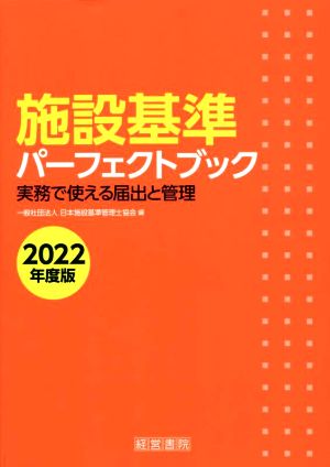 施設基準パーフェクトブック(2022年度版)実務で使える届出と管理