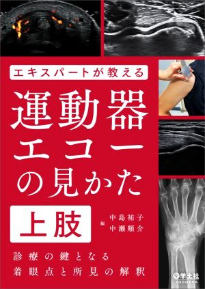 エキスパートが教える運動器エコーの見かた 上肢