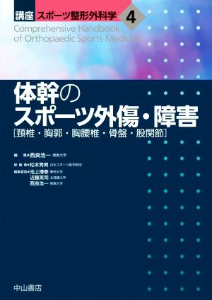 体幹のスポーツ外傷・障害頚椎・胸郭・胸腰椎・骨盤・股関節講座スポーツ整形外科学4