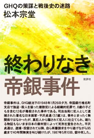 終わりなき帝銀事件 GHQの策謀と戦後史の迷路